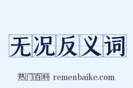 无况反义词是什么意思的图片